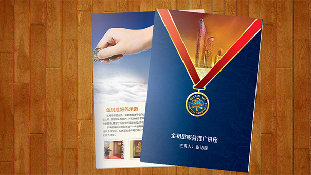 地產服務宣傳冊設計-深圳東海集團金鑰匙